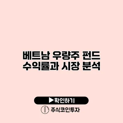 베트남 우량주 펀드 수익률과 시장 분석