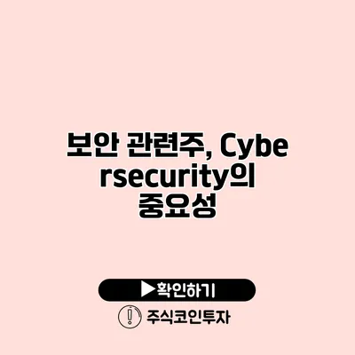 보안 관련주, Cybersecurity의 중요성