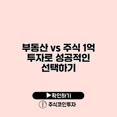 부동산 vs 주식 1억 투자로 성공적인 선택하기