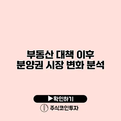 부동산 대책 이후 분양권 시장 변화 분석