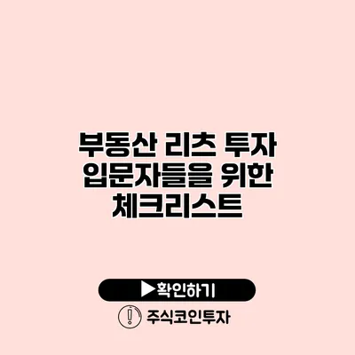 부동산 리츠 투자 입문자들을 위한 체크리스트