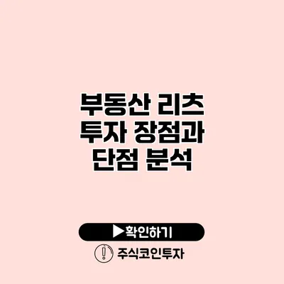 부동산 리츠 투자 장점과 단점 분석