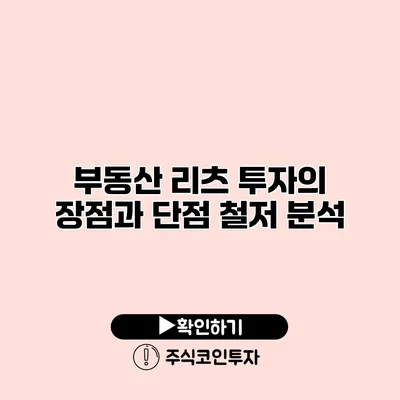 부동산 리츠 투자의 장점과 단점 철저 분석