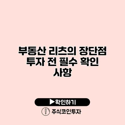 부동산 리츠의 장단점 투자 전 필수 확인 사항