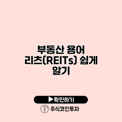 부동산 용어 리츠(REITs) 쉽게 알기