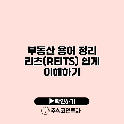 부동산 용어 정리 리츠(REITS) 쉽게 이해하기