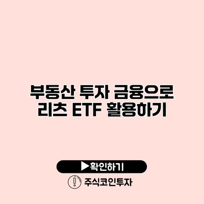 부동산 투자 금융으로 리츠 ETF 활용하기