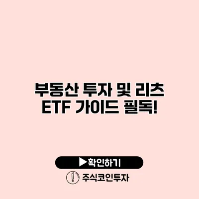 부동산 투자 및 리츠 ETF 가이드 필독!