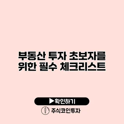 부동산 투자 초보자를 위한 필수 체크리스트