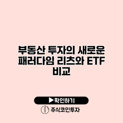 부동산 투자의 새로운 패러다임 리츠와 ETF 비교