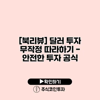 [북리뷰] 달러 투자 무작정 따라하기 - 안전한 투자 공식