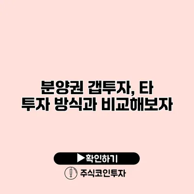 분양권 갭투자, 타 투자 방식과 비교해보자