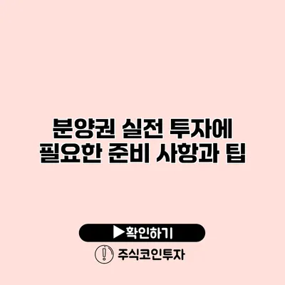 분양권 실전 투자에 필요한 준비 사항과 팁