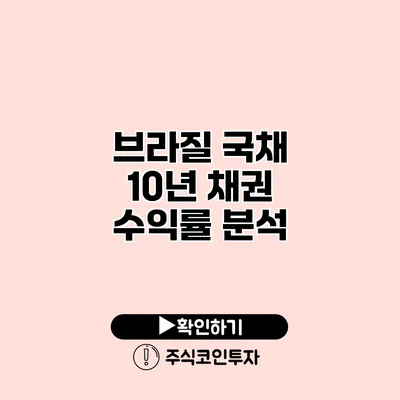 브라질 국채 10년 채권 수익률 분석