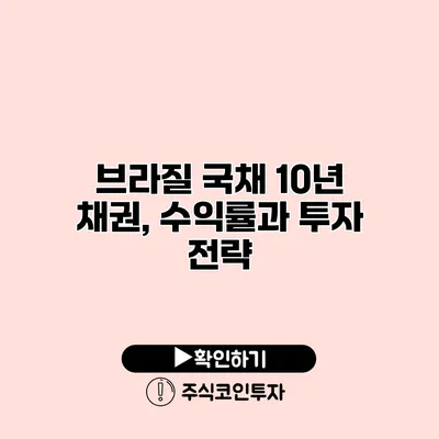 브라질 국채 10년 채권, 수익률과 투자 전략