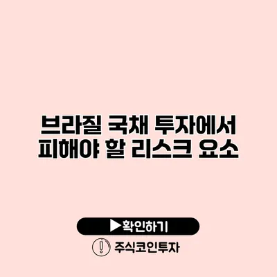 브라질 국채 투자에서 피해야 할 리스크 요소