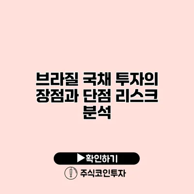 브라질 국채 투자의 장점과 단점 리스크 분석