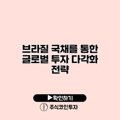 브라질 국채를 통한 글로벌 투자 다각화 전략