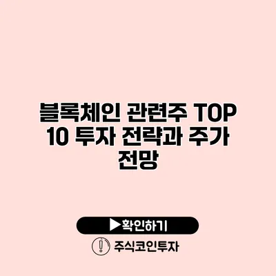 블록체인 관련주 TOP 10 투자 전략과 주가 전망