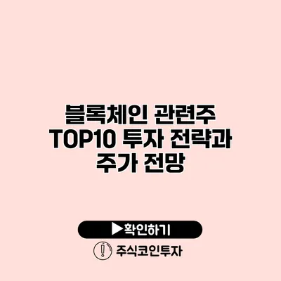 블록체인 관련주 TOP10 투자 전략과 주가 전망