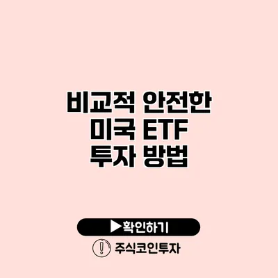 비교적 안전한 미국 ETF 투자 방법