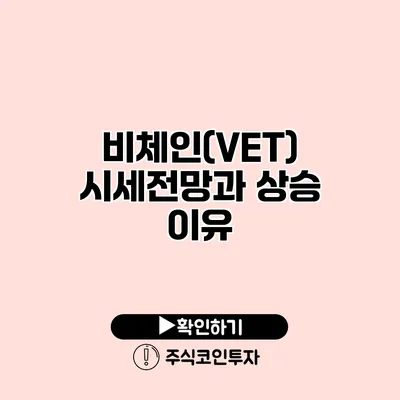 비체인(VET) 시세전망과 상승 이유