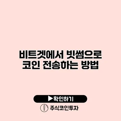 비트겟에서 빗썸으로 코인 전송하는 방법