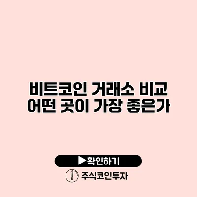 비트코인 거래소 비교 어떤 곳이 가장 좋은가?