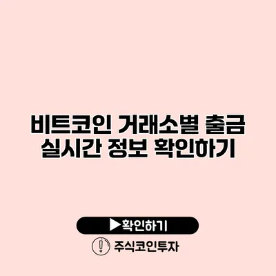 비트코인 거래소별 출금 실시간 정보 확인하기