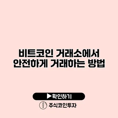 비트코인 거래소에서 안전하게 거래하는 방법