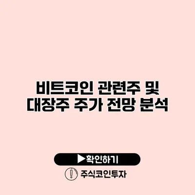 비트코인 관련주 및 대장주 주가 전망 분석