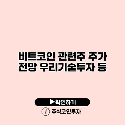 비트코인 관련주 주가 전망 우리기술투자 등