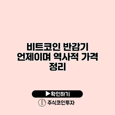 비트코인 반감기 언제이며 역사적 가격 정리