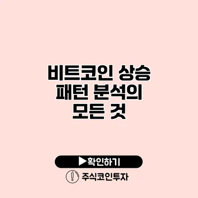 비트코인 상승 패턴 분석의 모든 것