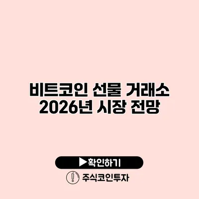 비트코인 선물 거래소 2026년 시장 전망