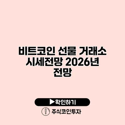 비트코인 선물 거래소 시세전망 2026년 전망