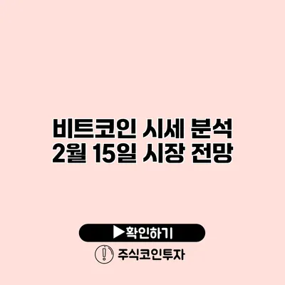 비트코인 시세 분석 2월 15일 시장 전망