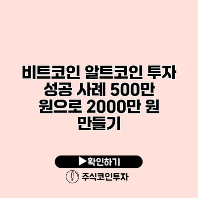 비트코인 알트코인 투자 성공 사례 500만 원으로 2000만 원 만들기