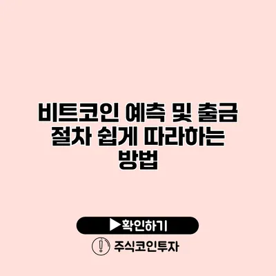 비트코인 예측 및 출금 절차 쉽게 따라하는 방법