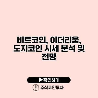 비트코인, 이더리움, 도지코인 시세 분석 및 전망