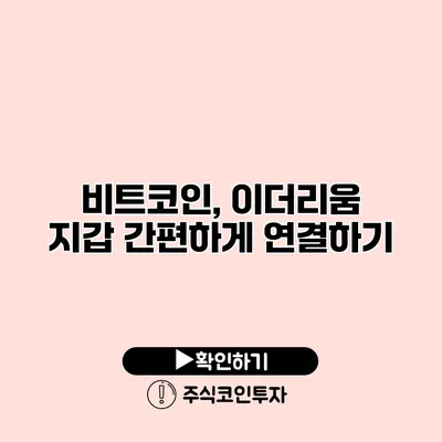 비트코인, 이더리움 지갑 간편하게 연결하기