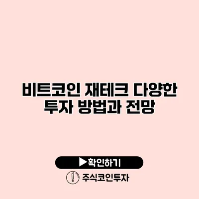 비트코인 재테크 다양한 투자 방법과 전망