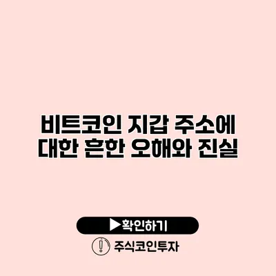 비트코인 지갑 주소에 대한 흔한 오해와 진실