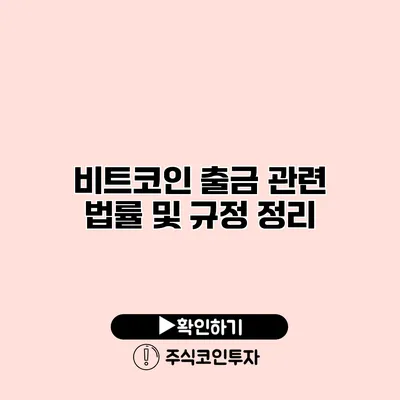 비트코인 출금 관련 법률 및 규정 정리