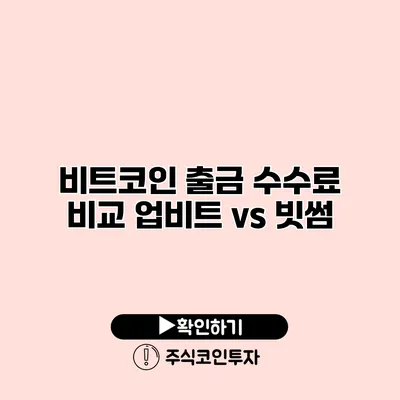 비트코인 출금 수수료 비교 업비트 vs 빗썸