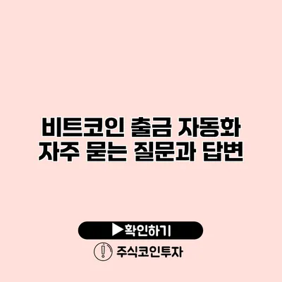 비트코인 출금 자동화 자주 묻는 질문과 답변