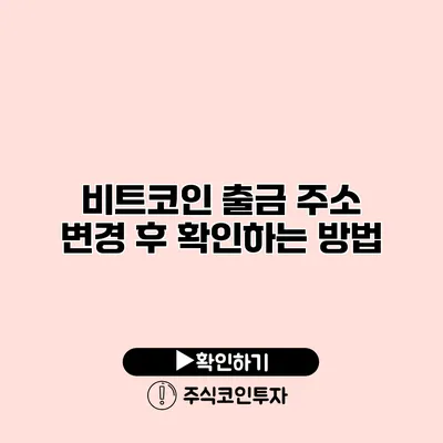 비트코인 출금 주소 변경 후 확인하는 방법