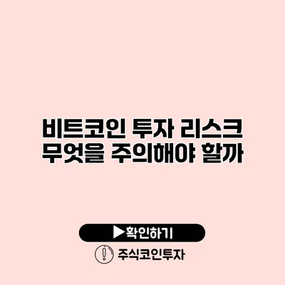 비트코인 투자 리스크 무엇을 주의해야 할까?