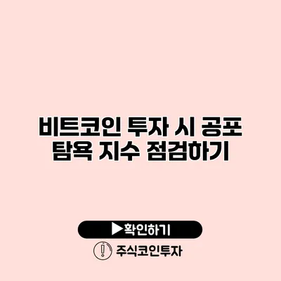 비트코인 투자 시 공포 탐욕 지수 점검하기