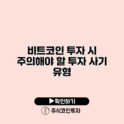 비트코인 투자 시 주의해야 할 투자 사기 유형